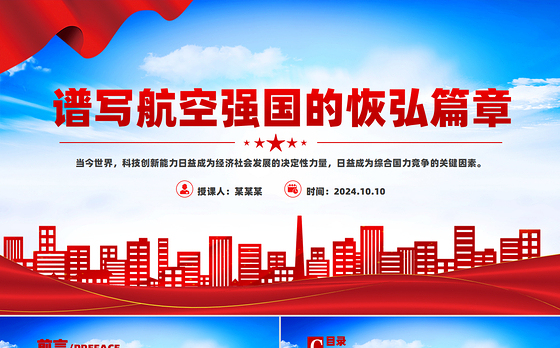 弘扬航空强国的恢弘篇章PPT党建风学习教育党课课件