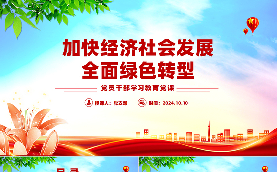 推进加快经济社会发展全面绿色转型PPT党员干部学习教育党课