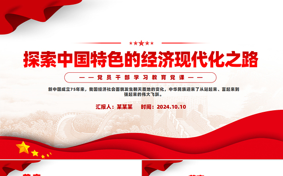 不断探索中国特色的经济现代化之路PPT党员干部学习教育党课