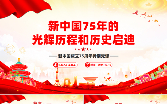 2024新中国75年的光辉历程和历史启迪PPT党政风新中国成立75周年特别党课