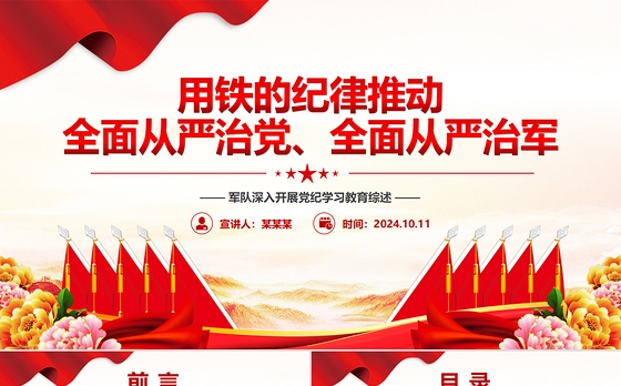 全面从严治党会议讲话ppt