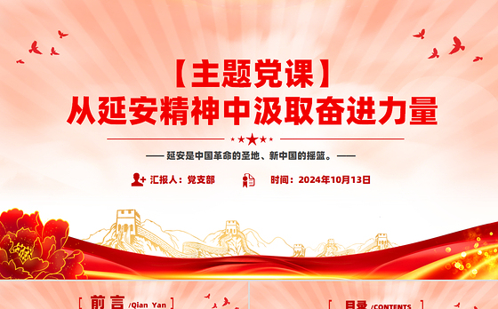 精美党政风2024年从延安精神中汲取奋进力量PPT党课课件