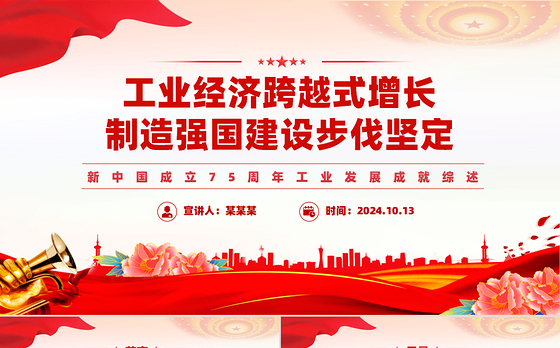 2024年新中国成立75周年工业发展成就综述PPT红色精美强国建设党课课件