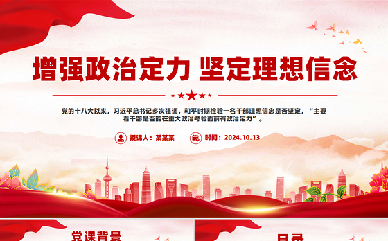 2024增强政治定力坚定理想信念PPT红色简洁党员学习教育党课课件