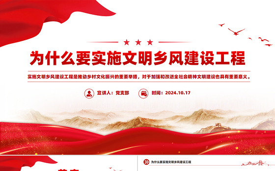 2024为什么要实施文明乡风建设工程PPT简洁风乡村振兴党课课件