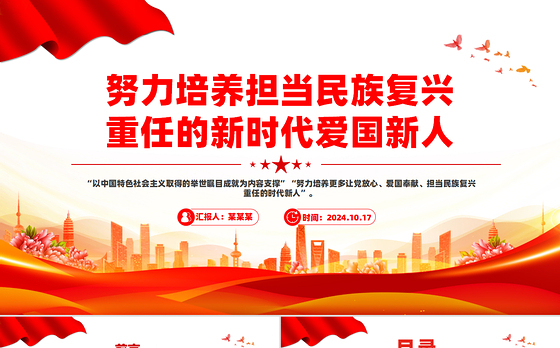 红色简洁风2024努力培养担当民族复兴重任的新时代爱国新人PPT课件