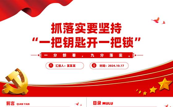 2024抓落实要坚持“一把钥匙开一把锁”PPT微党课
