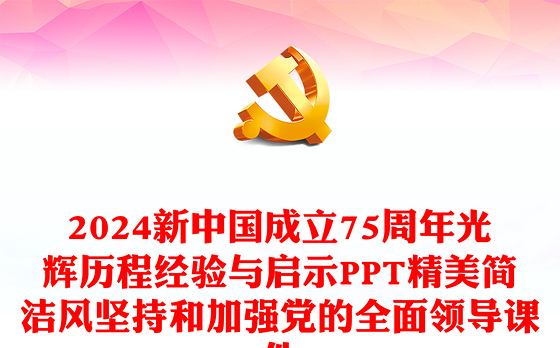 2024新中国成立75周年光辉历程经验与启示PPT精美简洁风坚持和加强党的全面领导课件