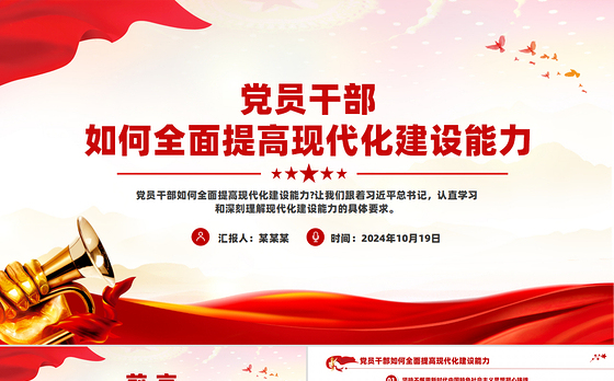红色精美党员干部如何全面提高现代化建设能力PPT课件下载