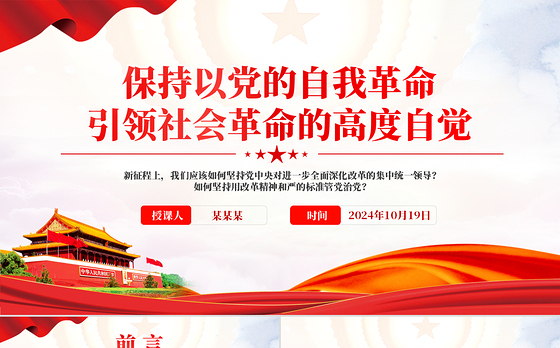 红色创意保持以党的自我革命引领社会革命的高度自觉PPT微党课课件
