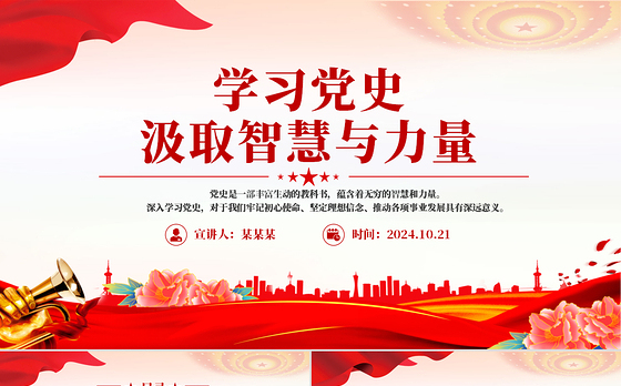 2024学习党史汲取智慧与力量PPT党政风学党史强信念党课下载