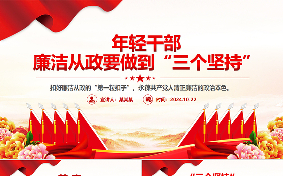 2024年轻干部廉洁从政要做到“三个坚持”PPT课件模板