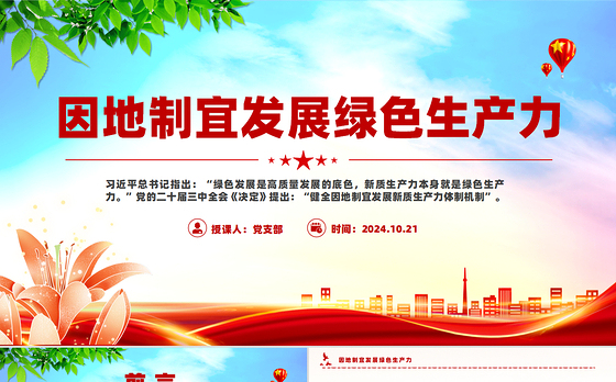 简洁大气因地制宜发展绿色生产力PPT高质量发展党课课件