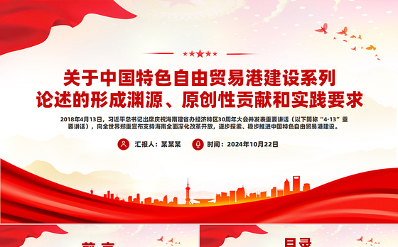 2024中国特色自由贸易港建设系列论述的形成渊源、原创性贡献和实践要求PPT课件