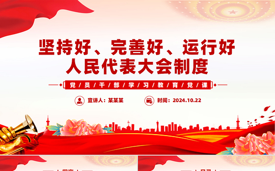坚持好完善好运行好人民代表大会制度的三重思考PPT红色党建风党员干部学习教育党课