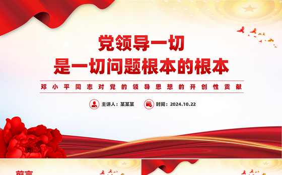 深刻理解党领导一切是一切问题根本的根本PPT党建风党员干部学习教育党课