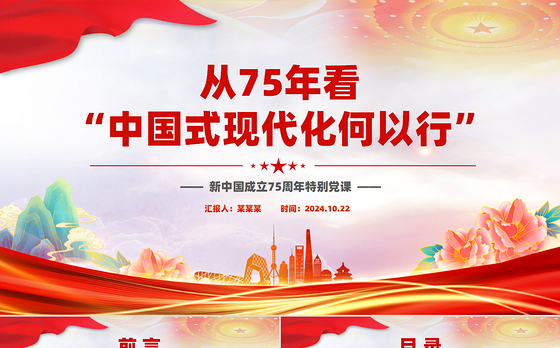 2024从75年看“中国式现代化何以 行”PPT新中国成立75周年特别党课
