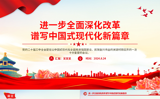 2024进一步全面深化改革谱写中国式现代化新篇章PPT红色简洁风党课学习课件
