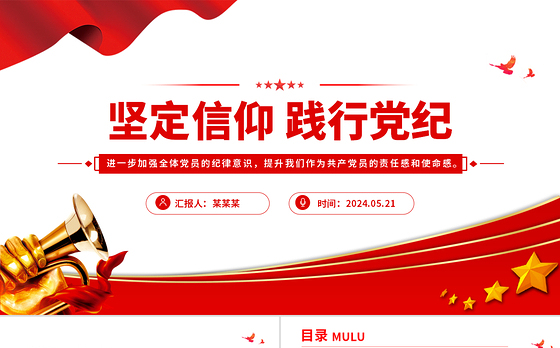 坚定信仰践行党纪PPT党建风党纪学习教育主题宣讲党课下载