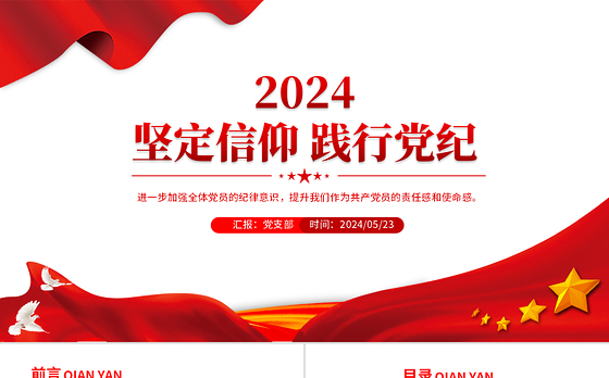 红色精美坚定信仰践行党纪加强全体党员的纪律意识PPT下载