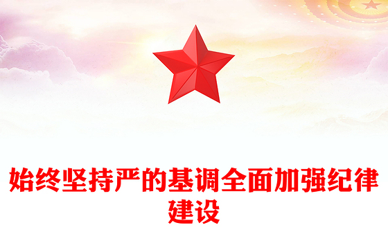 2024年学纪律明规矩守廉洁PPT全面加强纪律建设主题党课(讲稿)
