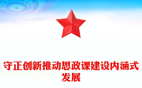 以中华优秀礼仪文化推动思政课建设内涵式发展PPT简约风深入学习思政课建设课件(讲稿)