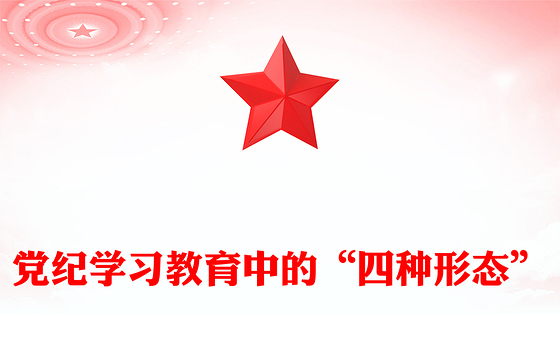 精美大气2024党内监督执纪的四种方式四种形态”PPT“微党课课件(讲稿)