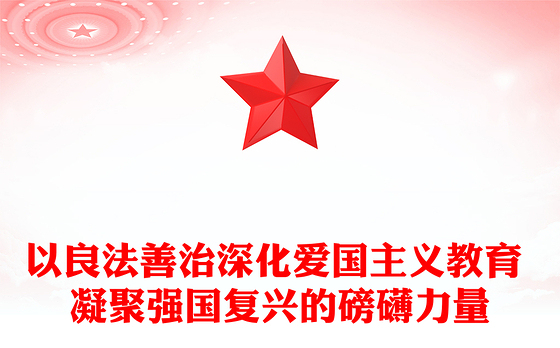 深化爱国主义教育 凝聚强国复兴力量ppt实用党建风爱国主义教育专题党课课件(讲稿)