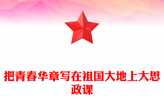 2024把青春华章写在祖国大地上PPT“爱国三问”的新时代回答大思政课(讲稿)