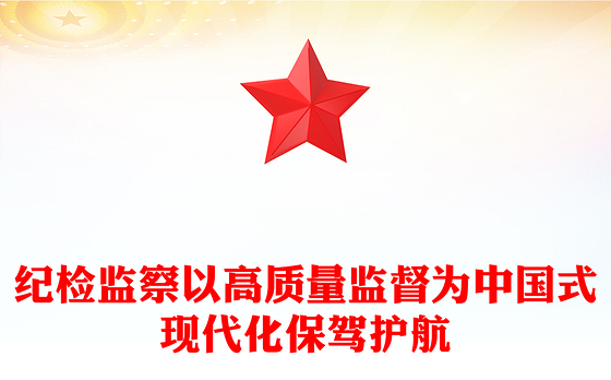 纪检监察机关党课PPT红色简洁以高质量监督为中国式现代化保驾护航专题党课课件(讲稿)