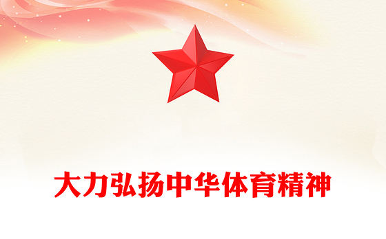 大力弘扬中华体育精神PPT青春活力弘扬体育精神振奋中国力量培育时代新人专题课件(讲稿)