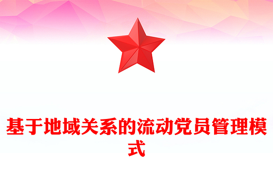 流动党员管理模式PPT大气华美加强和改进流动党员管理党课课件(讲稿)