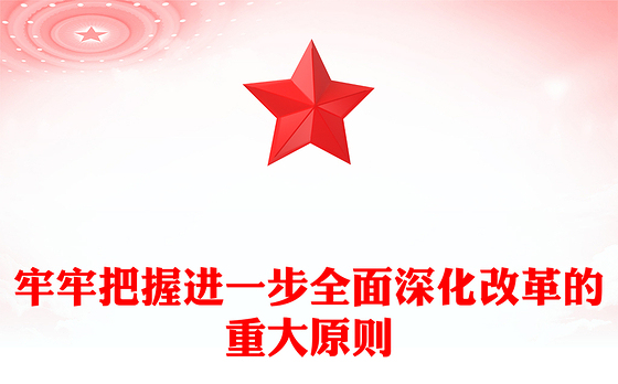 领会和把握进一步全面深化改革的重大原则PPT深入学习全会《决定》课件(讲稿)