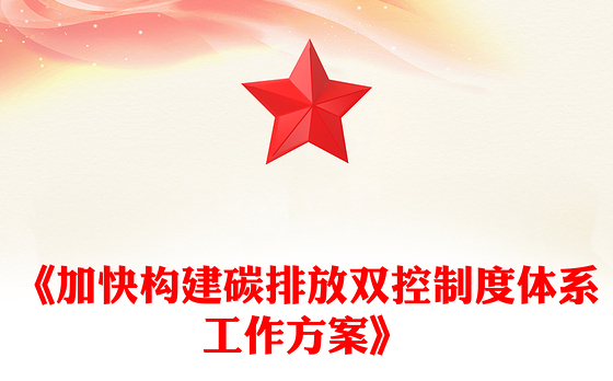 2024《加快构建碳排放双控制度体系工作方案》PPT课件(讲稿)