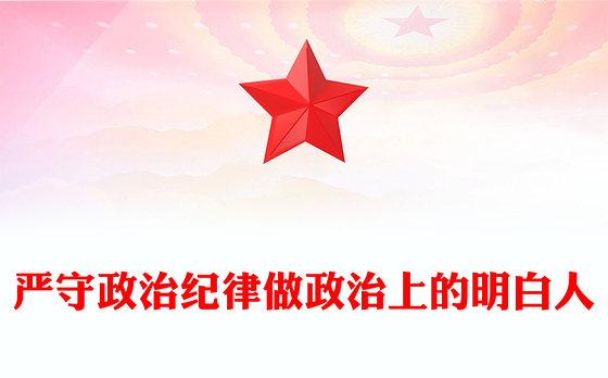 2024严守政治纪律做政治上的明白人PPT党政风党员干部思想教育微党课(讲稿)