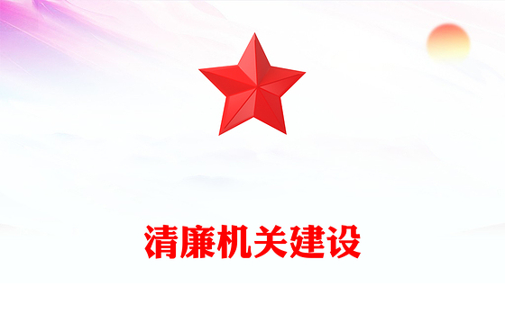 清廉机关建设PPT红色精美“五廉”组合拳做好机关清廉建设党课课件(讲稿)