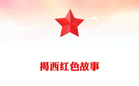 揭西红色故事PPT重温揭西红色革命历史感受伟大精神的力量深挖地方红色文化资源凝聚奋进力量党课课件(讲稿)