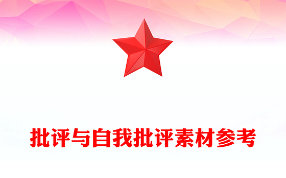 批评与自我批评素材参考