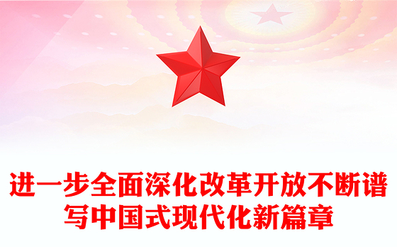 在新征程上谱写改革开放新篇章PPT党政风党员干部学习教育党课课件(讲稿)