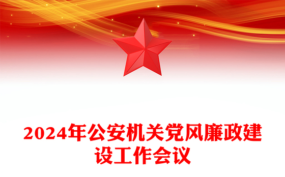 2024年公安机关党风廉政建设工作会议PPT模板(讲稿)
