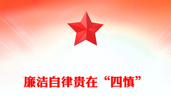 廉洁自律贵在“四慎”PPT大气精美党员干部廉政教育月宣讲党课课件(讲稿)