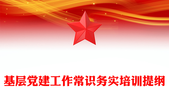 基层党建工作常识务实培训提纲