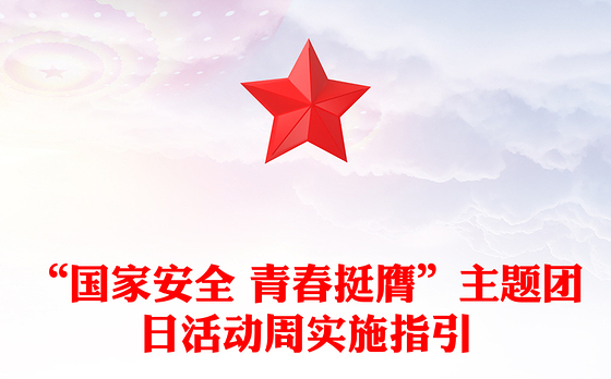 2024年国家安全青春挺膺主题团日活动周实施指引PPT团课下载(讲稿)