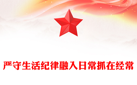 六大纪律党课之严守生活纪律融入日常抓在经常PPT课件(讲稿)