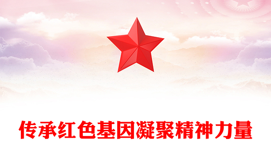2023传承红色基因凝聚精神力量PPT红色党建风红色文化论坛综述专题课件模板下载(讲稿)