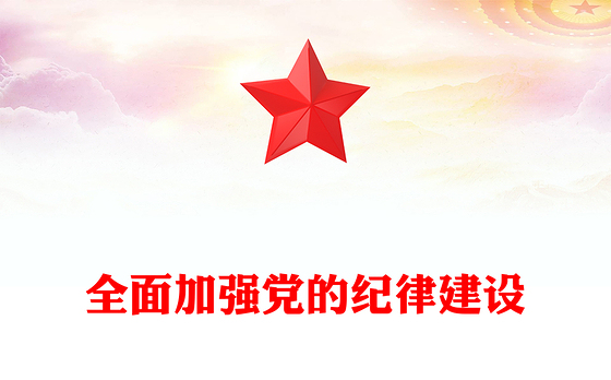 全面加强党的纪律建设PPT大气简洁纪律是管党治党的戒尺要始终坚持严的基调微党课(讲稿)