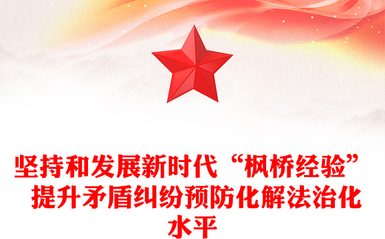 以“枫桥经验”提升矛盾纠纷法治化水平ppt红色精美法治思想专题党课(讲稿)