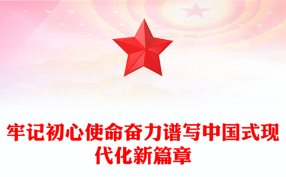 奋力谱写中国式现代化新篇章PPT党政风党员干部学习教育党课课件(讲稿)