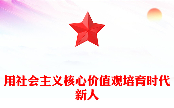 2024高校人才培养团课PPT党政风用社会主义核心价值观培育时代新人课件(讲稿)