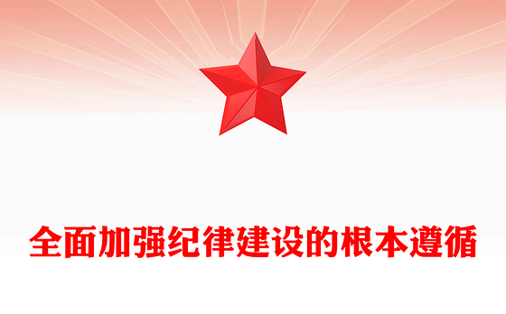 以党纪学习教育推动全面从严治党向纵深发展PPT党建风关于全面加强党的纪律建设重要论述课件(讲稿)